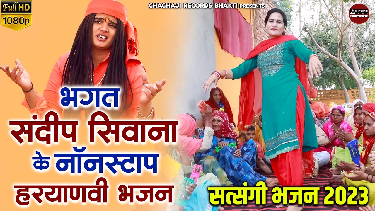 Sandeep Siwana Ke Nonstop Bhajan ~ सत्संगी भजन ~ Nonstop Haryanvi Bhajan ~ भक्त संदीप सिवाना के भजन