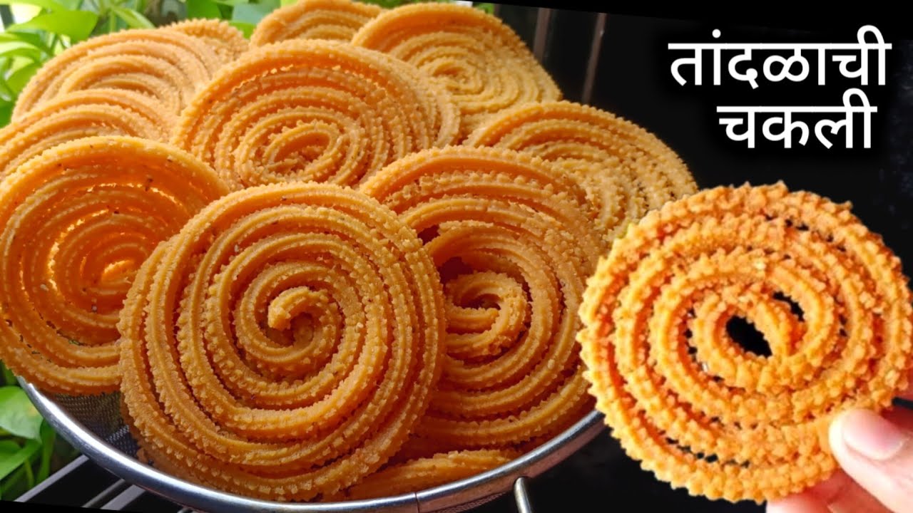 संपेपर्यंत कुरकुरीत राहणारी तांदळाच्या पिठाची चकली | Tandalachi Chakli | Chakli Recipe.