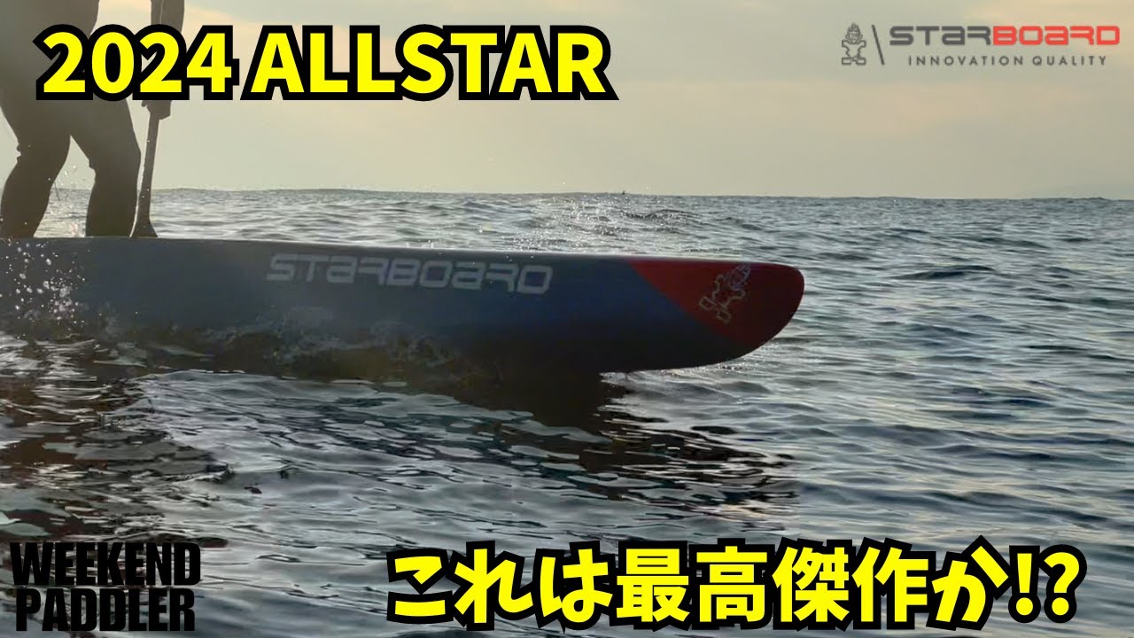 2024 ALLSTAR試乗！こんなに乗りやすくて速いのアリ!?【SUP】