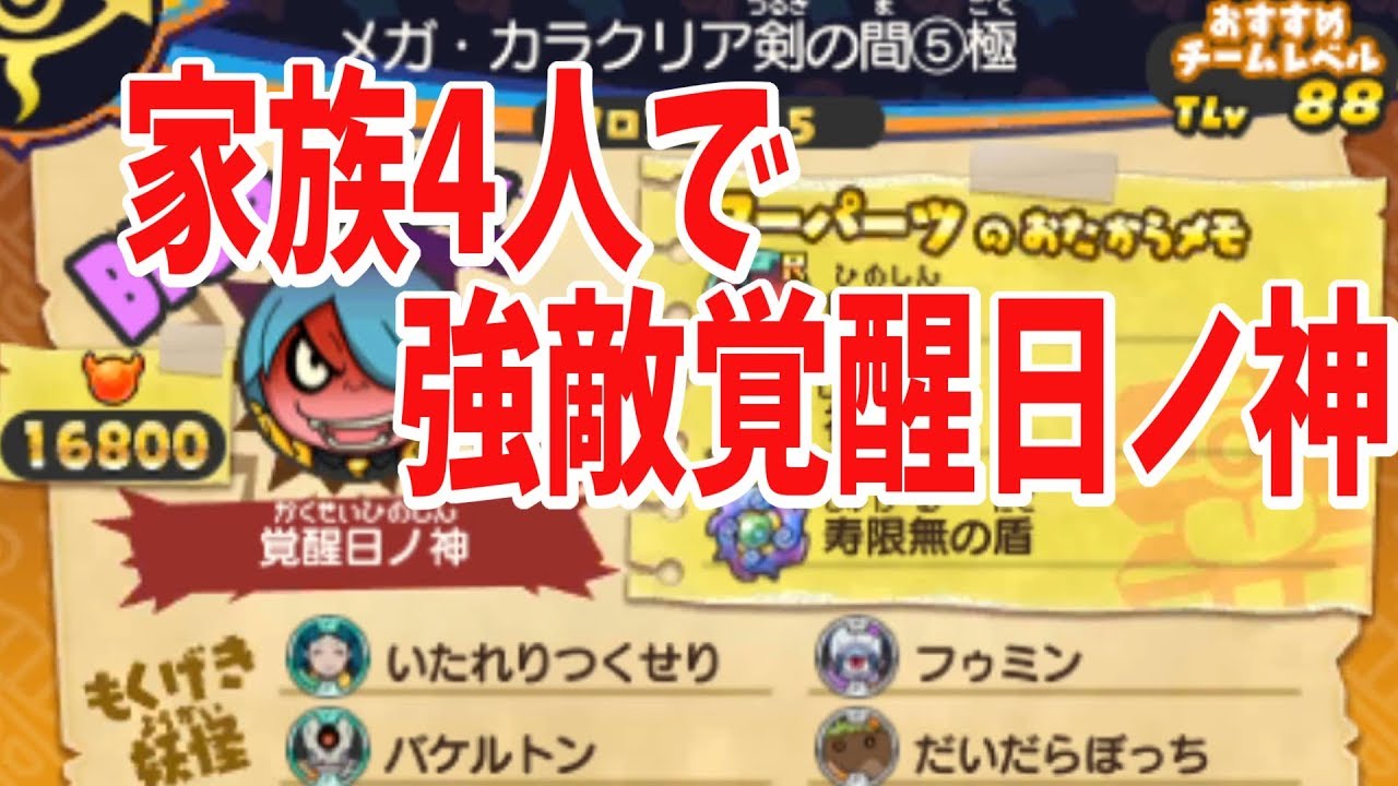 家族４人で強敵覚醒日ノ神に挑戦！【妖怪ウォッチバスターズ２】