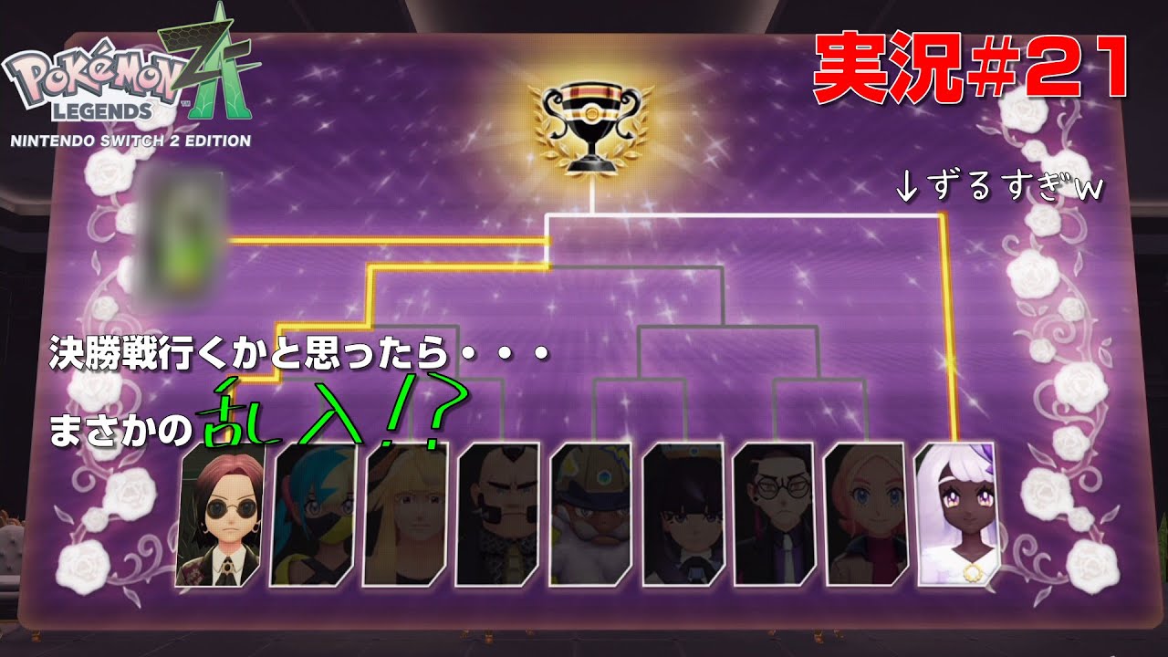 [ポケモンレジェンズZ A#21]ヤツのタイプ分からなくて大苦戦