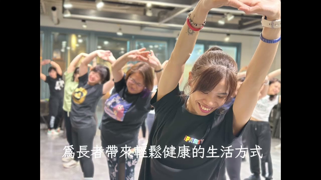 iSENIOR愛樂齡 | 青春唱跳俱樂部 | 長者運動專業帶動 | 團課師資培訓 |  iPARTY FITNESS ACADEMY | 愛派對體適能學院