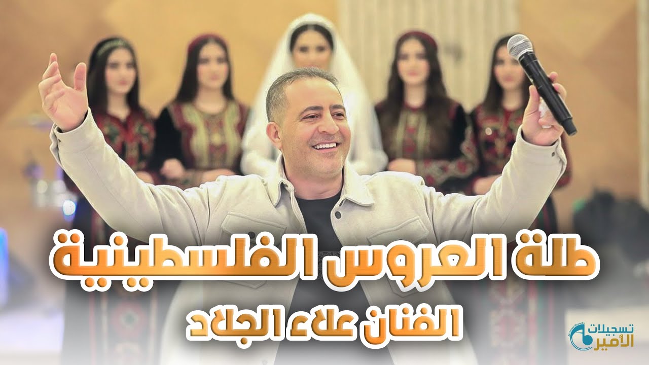 طلة العروس الفلسطينية 💥 الفنان علاء الجلاد جديد 🔥  2026