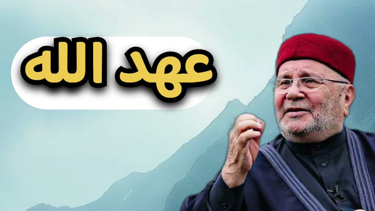 عهد الذي بينك وبين الله … الشيخ محمد راتب النابلسي 