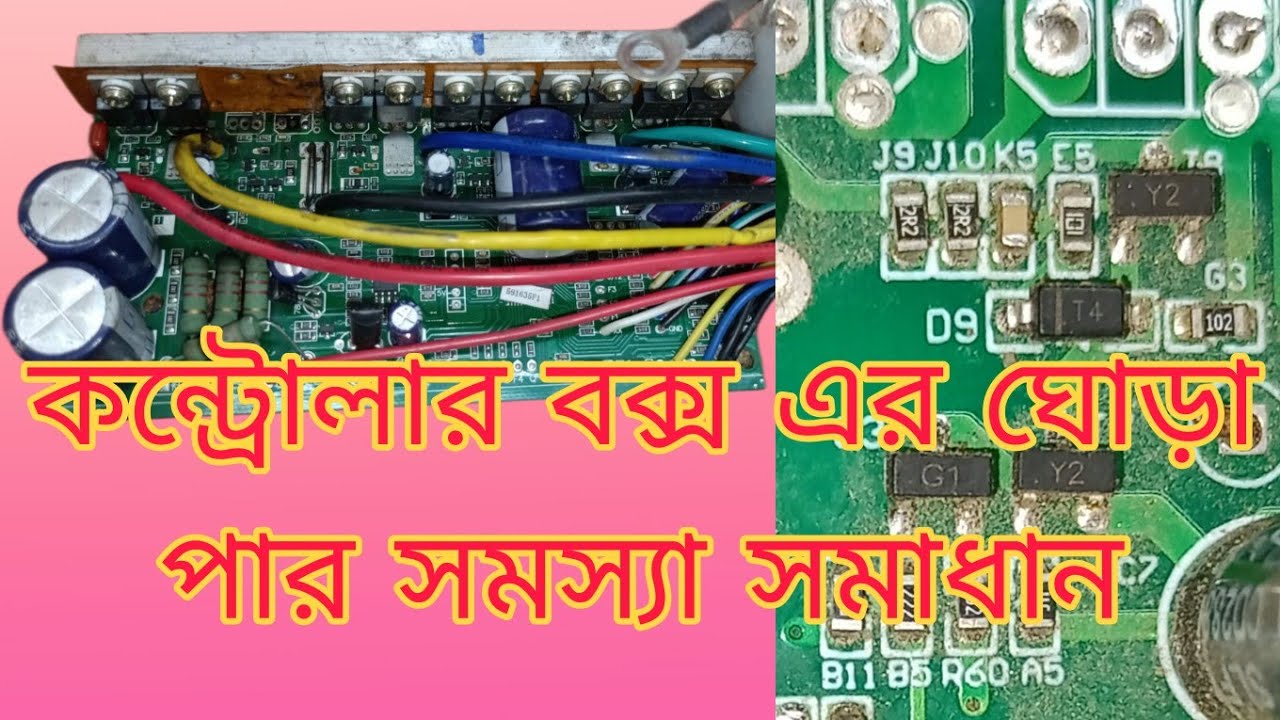 কন্ট্রোলার বক্স মসফেট সাঈদীর ঘোড়া পার্স সমস্যা হলে সমাধান 🤔🤔