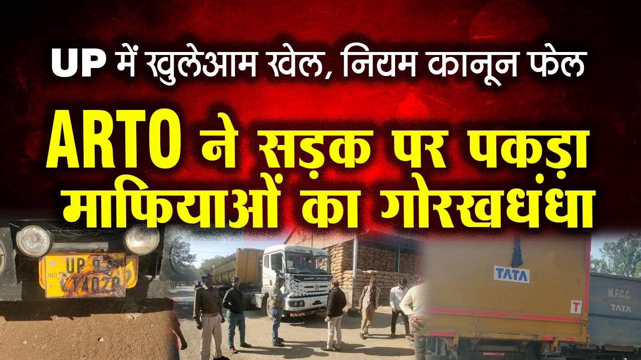 UP में खुलेआम खेल, नियम कानून फेल, ARTO ने सड़क पर पकड़ा माफियाओं का गोरखधंधा | NTTV BHARAT |