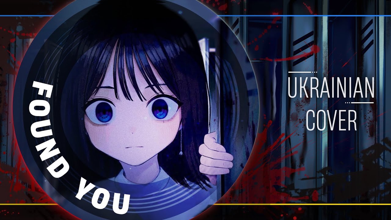 Tsumikusa - Found You | Ukr cover by Miraj | Кавер українською