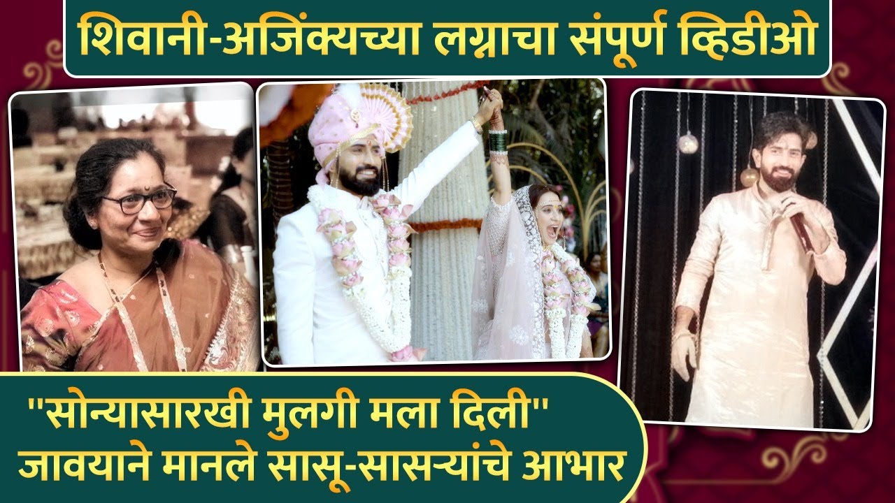 शिवानी-अजिंक्यच्या लग्नाचा संपूर्ण व्हिडीओ | Shivani Surve & Ajinkya Nanaware's Wedding Video