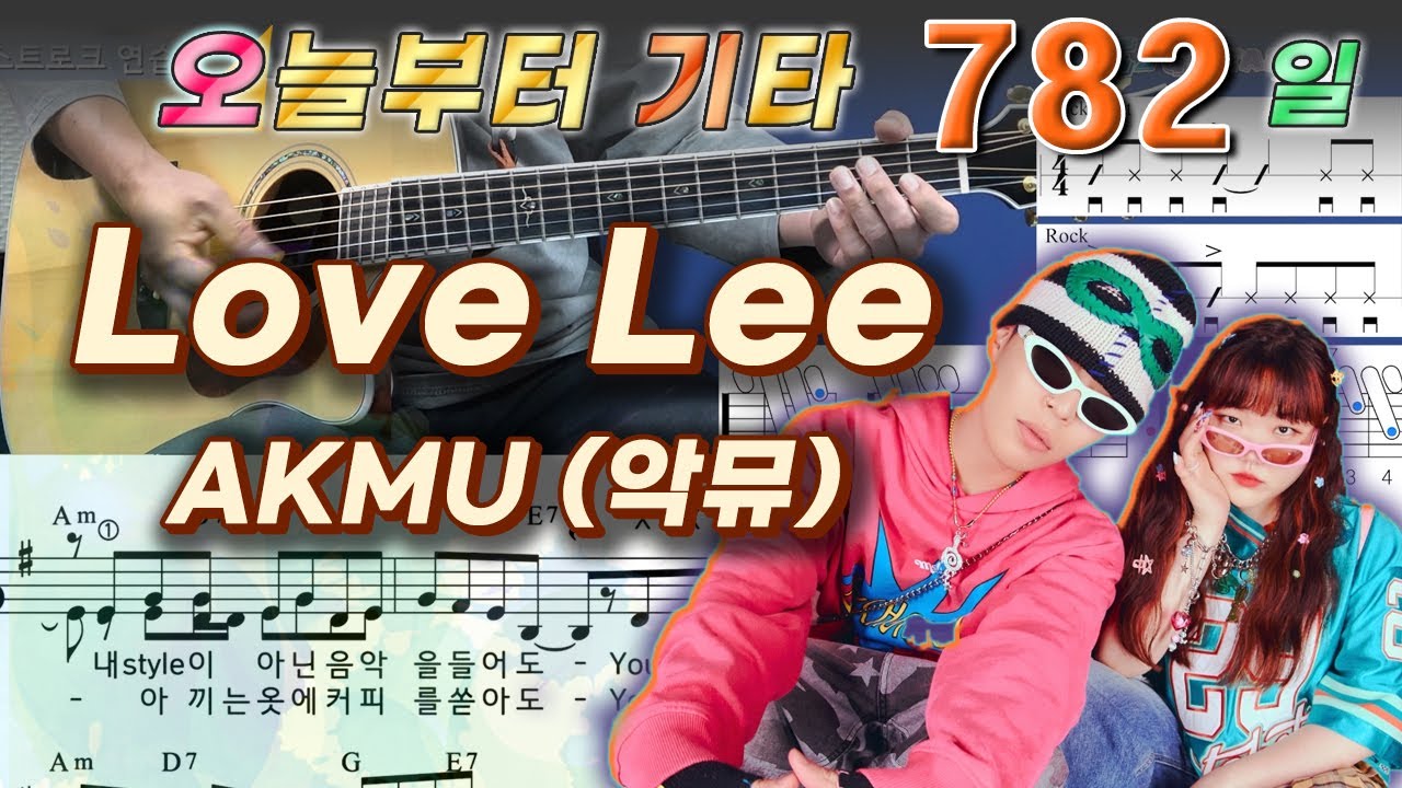 [오늘부터 기타] 782. Love Lee - AKMU (악뮤)