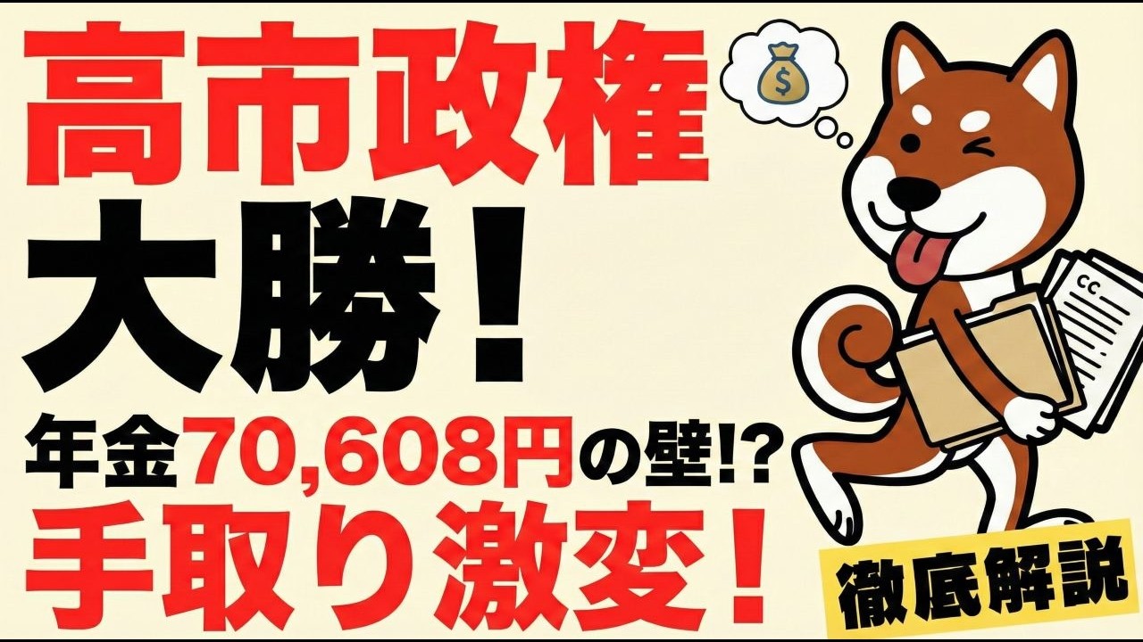 【年金2026年】知らないと大損！高市政権で年金は「増額」か「実質カット」か？2026年総選挙後の“財布の激変”と国民の末路を徹底予測！