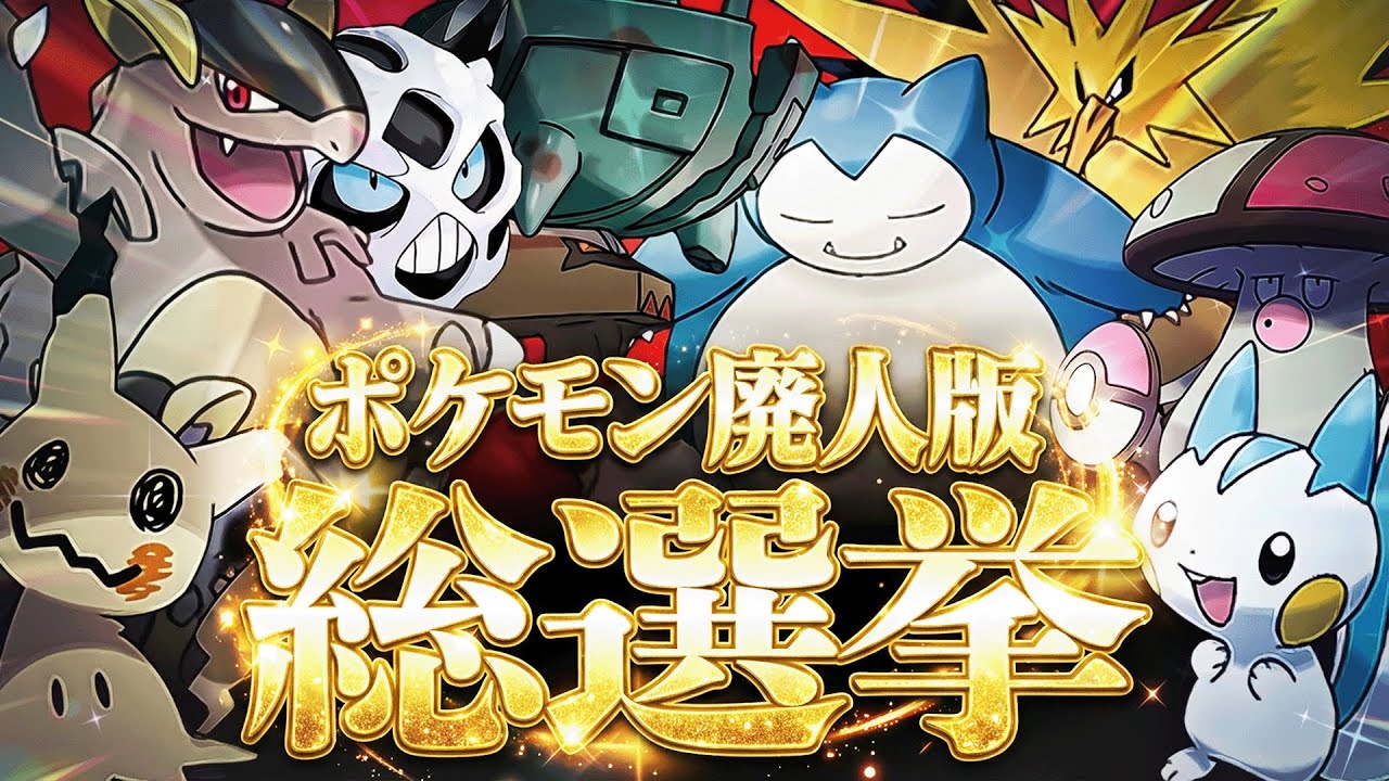 ポケモン廃人に愛された『人気No.1ポケモン』を決めようぜ！！！！【ポケモン廃人版総選挙】