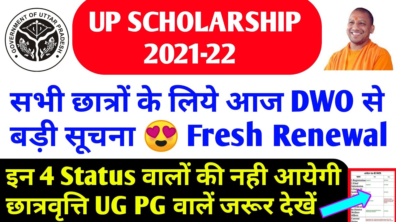 UP Scholarship Status how to check | up scholarship latest news today | up scholarship kb ayegi