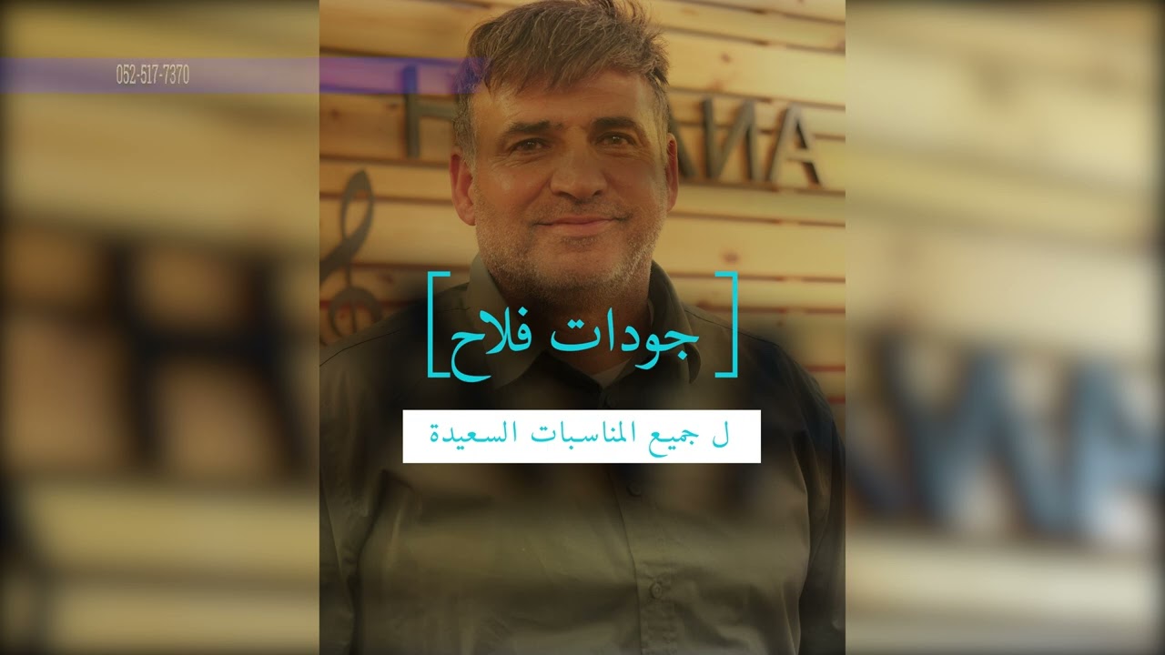 جديد جديد استقبال عريس   جودات فلاح  - 2024 - cover - يا حبيبي هبه مسعود اغاني شعبيه