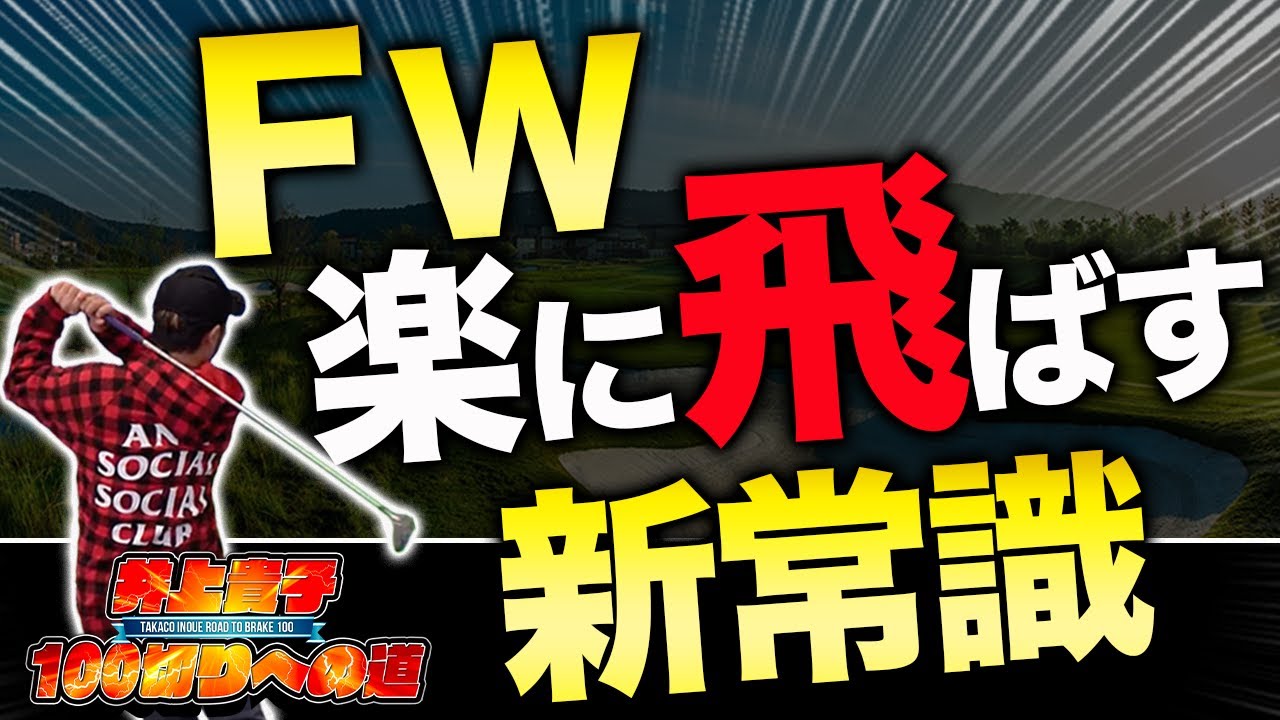 【基礎から上達テクニックまで！】フェアウェイウッドを使いこなすレッスン動画を大公開!!!【井上貴子100切りへの道 #7】