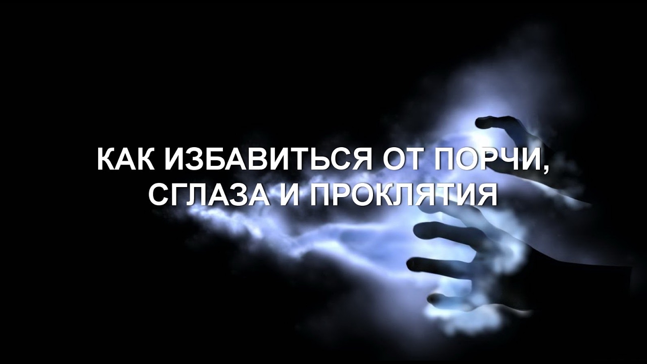 Колдовство, порча и сглаз. Онлайн диалог с Будуновым Мухаммадхабибом
