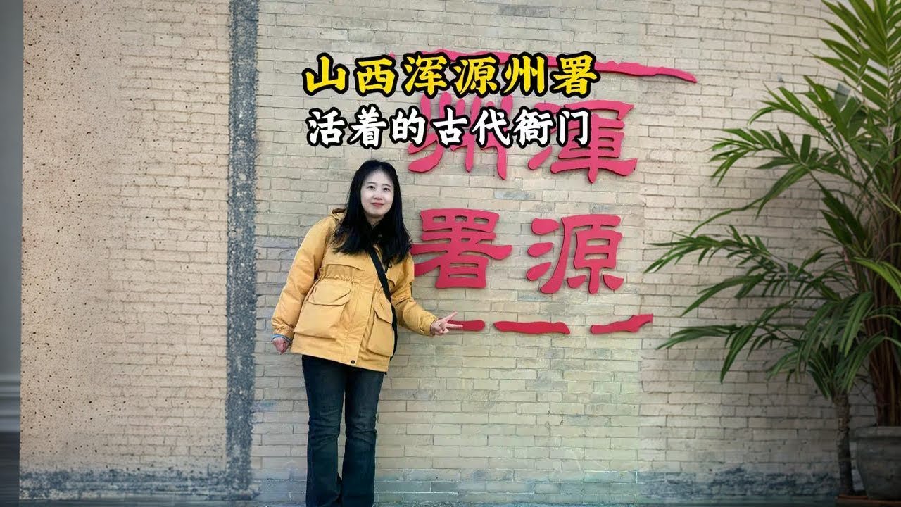 中国唯一活着的古代衙门&mdash;山西浑源州署，这里有明朝的惊堂木、清朝的生死签，连地砖都刻着加密暗号!更诡异的是这里的獬豸兽每到子时还会转方向#浑源州署 #山西旅行 #旅行推荐官 #古代衙门