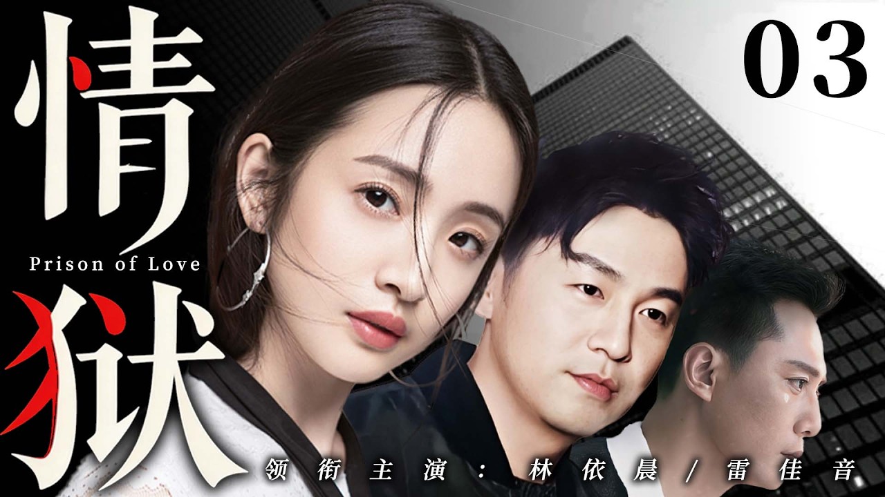 【2026最新电视剧】情狱 03 | 林依晨满心欢喜嫁给帅气机长，婚后受尽委屈当牛做马！竟在丈夫西装翻出流产单，小三带娃就住在隔壁！婆婆帮着隐瞒把她当傻子算计💥#林依晨#雷佳音#drama#中国电视剧