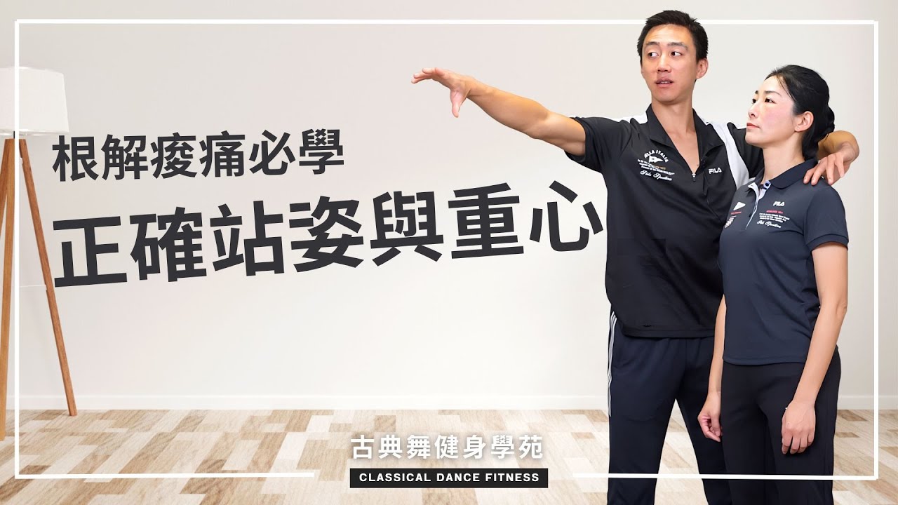解決痠痛的根源是平日正確站姿與坐姿！姿勢正確有賴核心肌力｜古典舞健身學苑