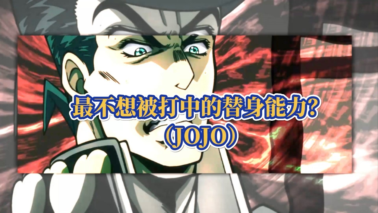 盘点JOJO里你最不想遇见的替身攻击!