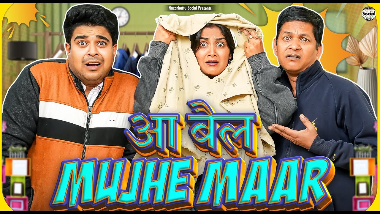 Aa Bail mujhe Maar || आ बैल मुझे मार || @nazarbattusocial3220