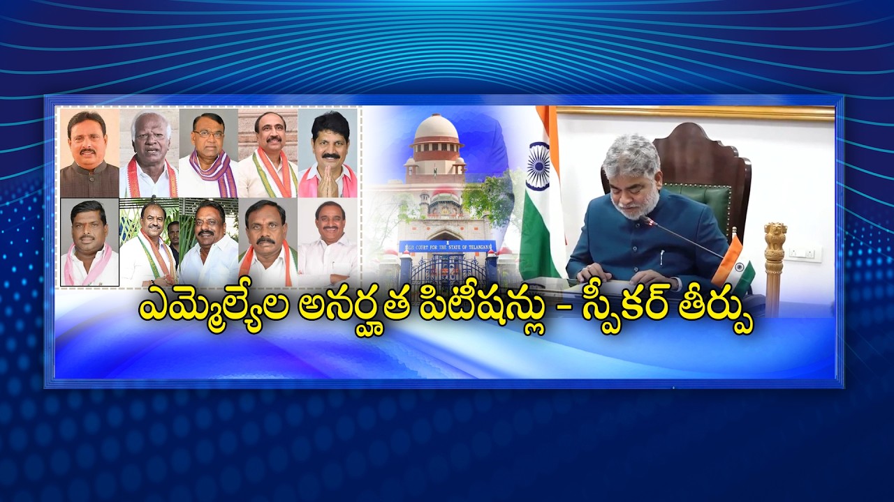 #Spotlight | ఎమ్మెల్యేల అనర్హత పిటిషన్లు - స్పీకర్ తీర్పు | MLAs' disqualification petitions