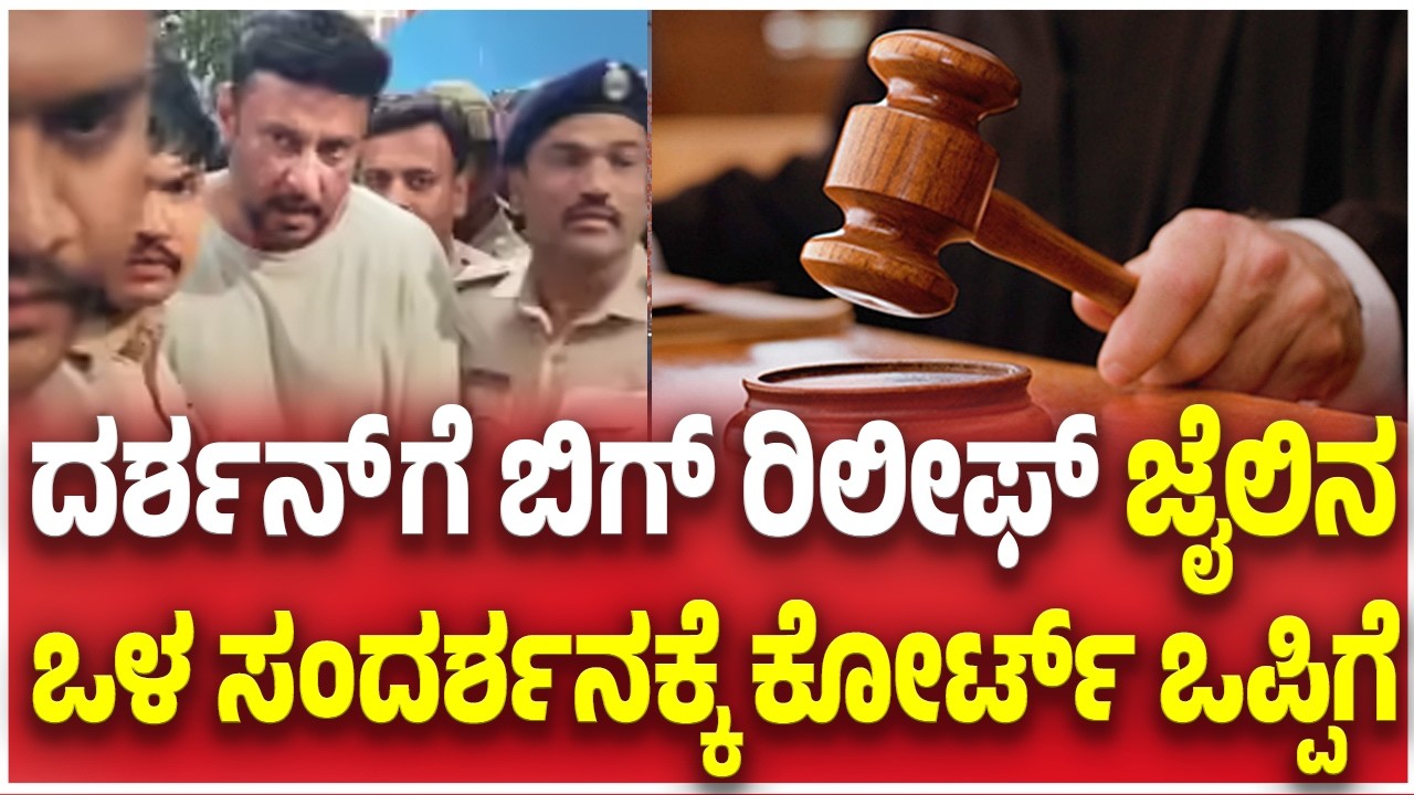 Darshan Case Updates:ದರ್ಶನ್ ಗೆ ಬಿಗ್ ರಿಲೀಫ್ ಜೈಲಿನ ಒಳ ಸಂದರ್ಶನಕ್ಕೆ ಕೋರ್ಟ್ ಒಪ್ಪಿಗೆ  | TV5 Kannada
