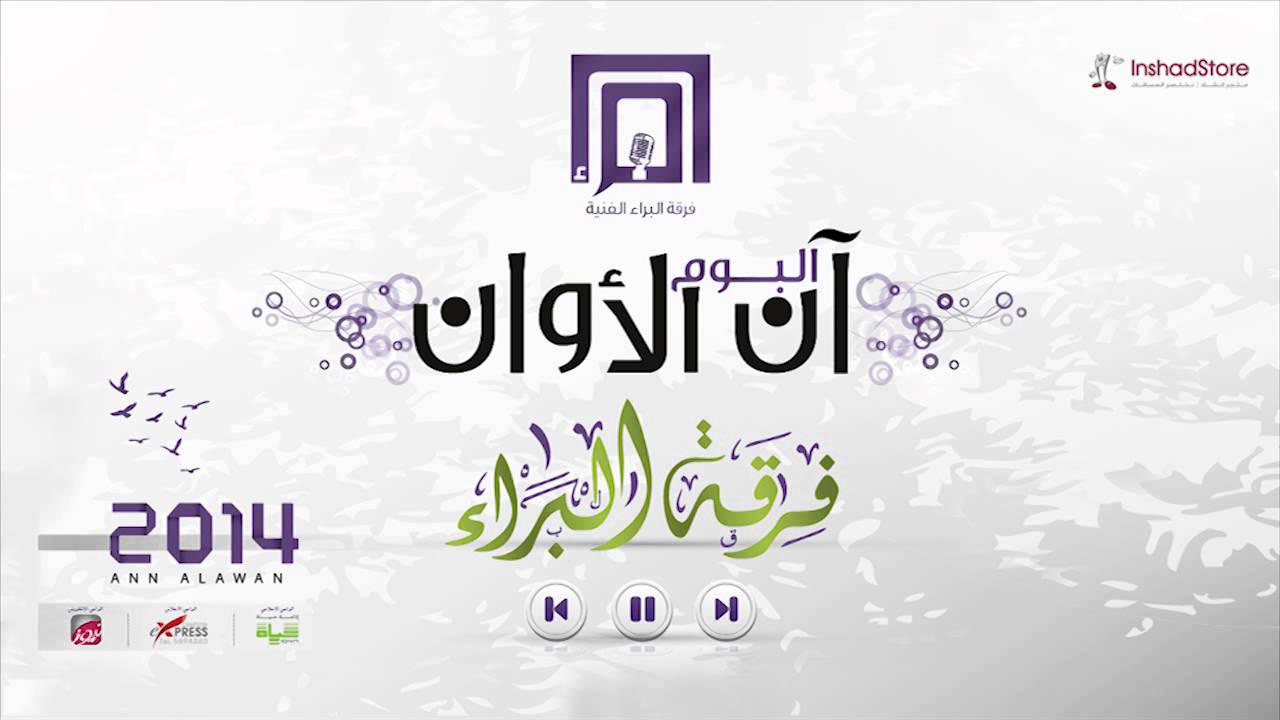 Aan Al Awan - Demo - Al Baraa Band | آن الأوان - مقاطع - فرقة البراء