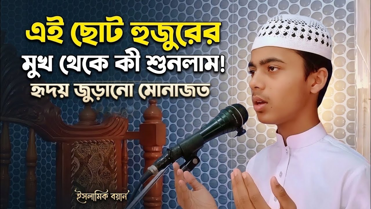 কারী রেদোয়ান আহমদ আনসারী হুজুরের ছোট ভাইয়ের কন্ঠে থেকে হৃদয় জুড়ানো মোনাজাত মোবাইল 01331219124 