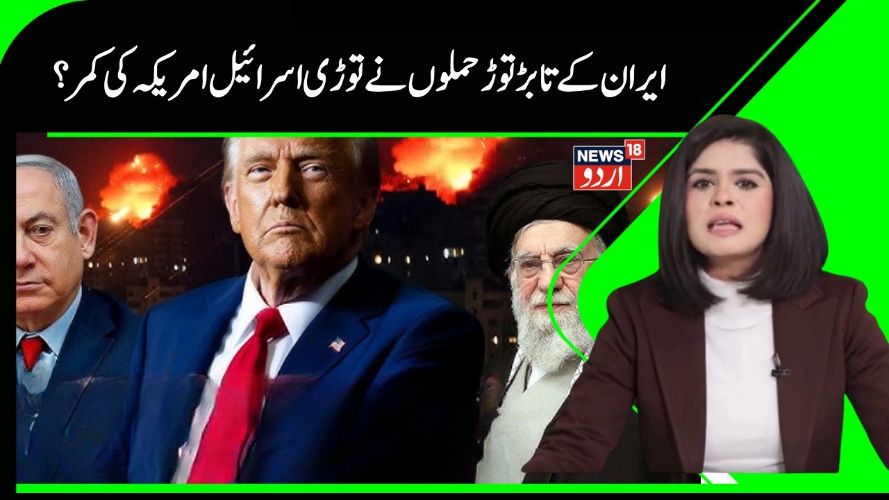 Iran Vs Israel War News | ایران  کے حملوں سے بیک فٹ پر اسرائیل؟ | Khamenei | Netanyahu | Trump |N18G