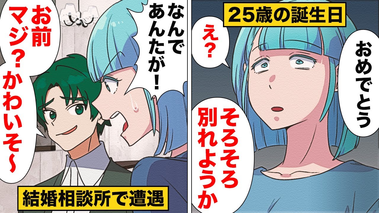 【漫画】「お前もう25だから別れるわ」無責任すぎる元カレと結婚相談所で遭遇したら