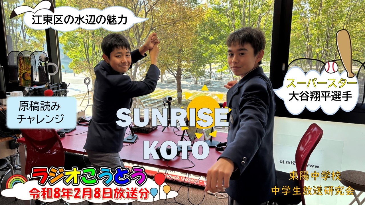 令和8年2月8日放送　ラジオこうとう【中学生放送研究会】