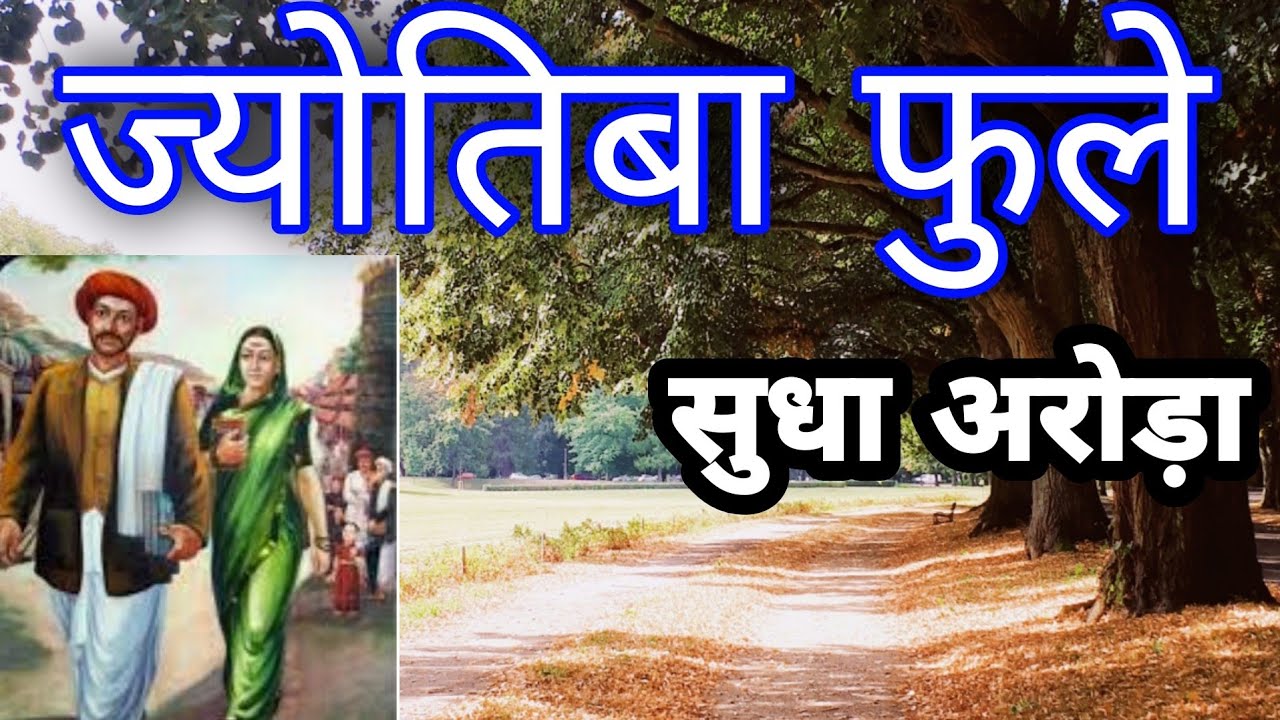 Class 11 #ज्योतिबा फुले #Ch5Jyotiba Phule #Antara Bhag -1