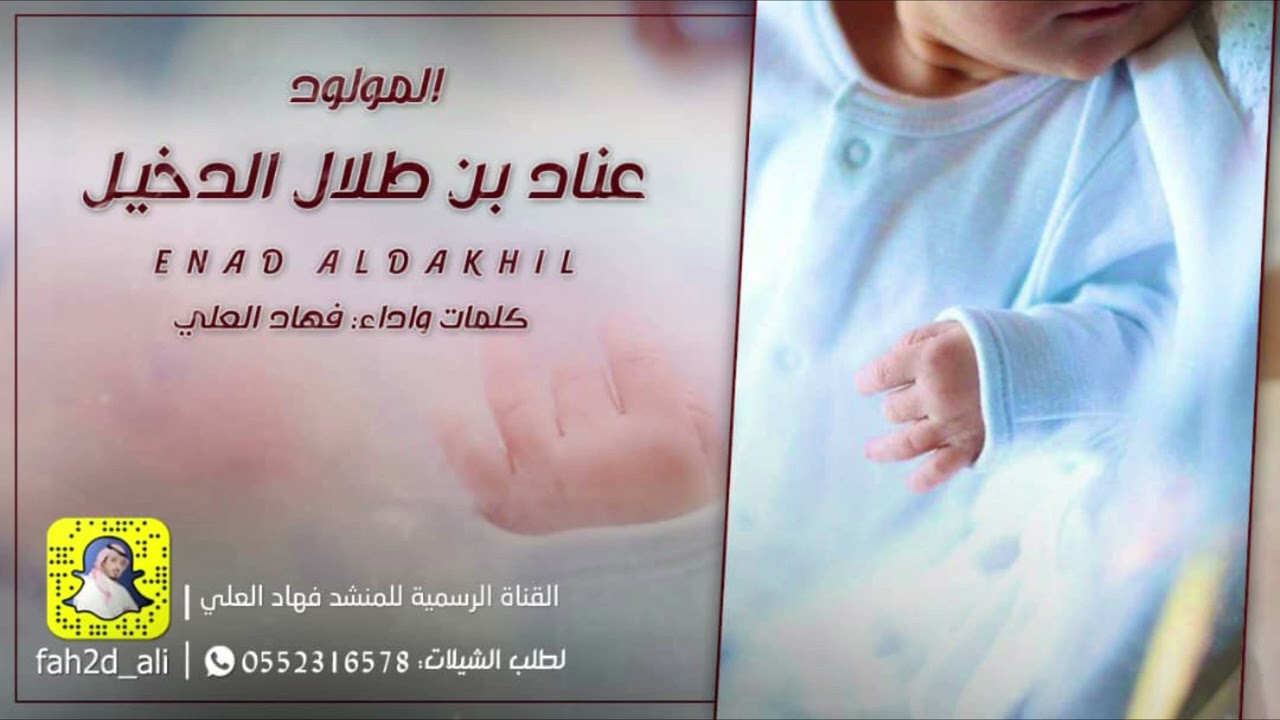 المولود عناد بن طلال الدخيل كلمات واداء فهاد العلي