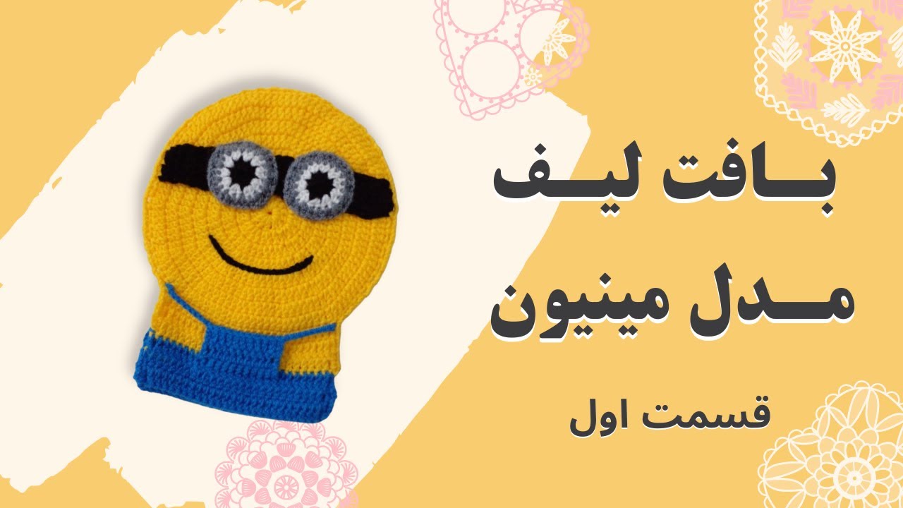 آموزش بافتنی لیف مدل مینیون - قسمت اول😍