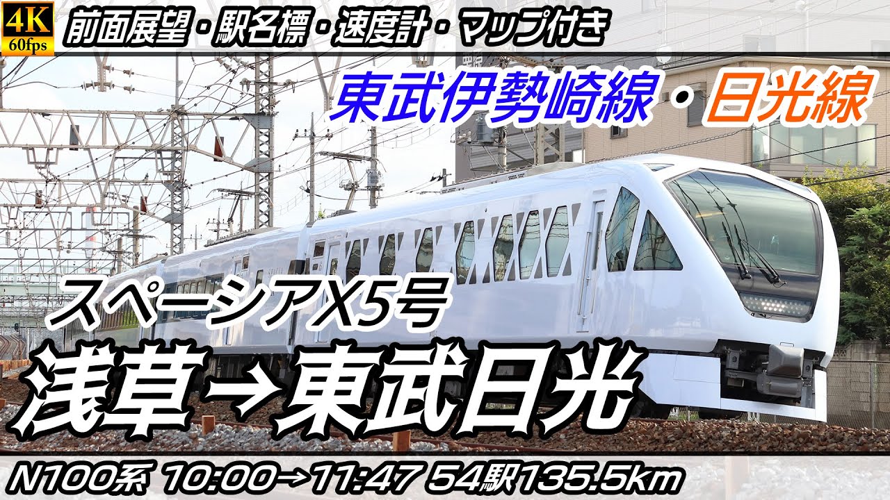 【4K60fps前面展望】東武スペーシアX5号 N100系 東武スカイツリーライン・東武伊勢崎線・東武日光線 前面展望 浅草→東武日光【駅名標&速度計付き前面展望】
