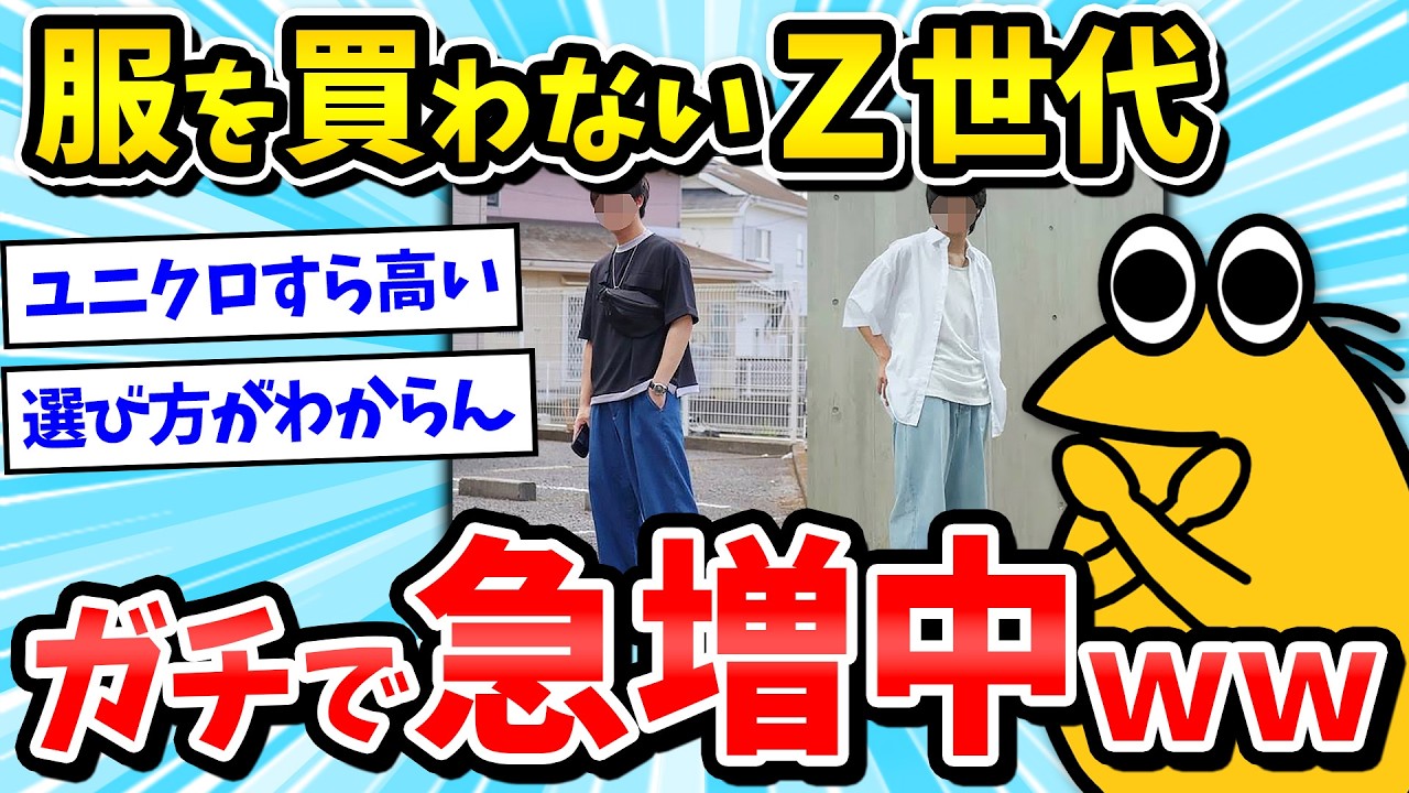 【2ch面白いスレ】Z世代「ユニクロすら高い」→最近の若者、ガチで服を買わなくなるｗｗｗ【ゆっくり解説】