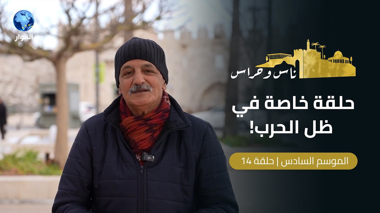 صفارات الإنذار في القدس.. كيف يعيش أهل القدس في ظل حرب إيران؟ | ناس وحراس | الحلقة 14