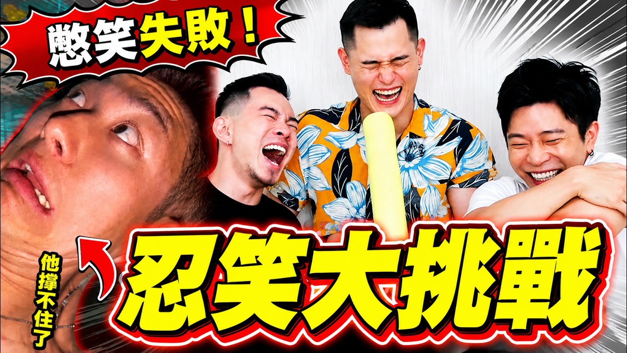 笑到流鼻涕🤣這次真的忍不住！後勁超強的忍笑大挑戰🆘｜FJ234