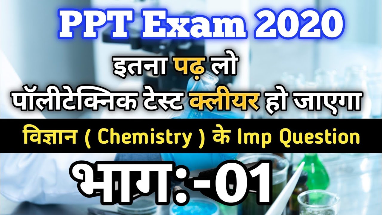 polytechnic entrance exam preparation | 2020 |  Chemistry |Important |Question | Part -01 |hindi |