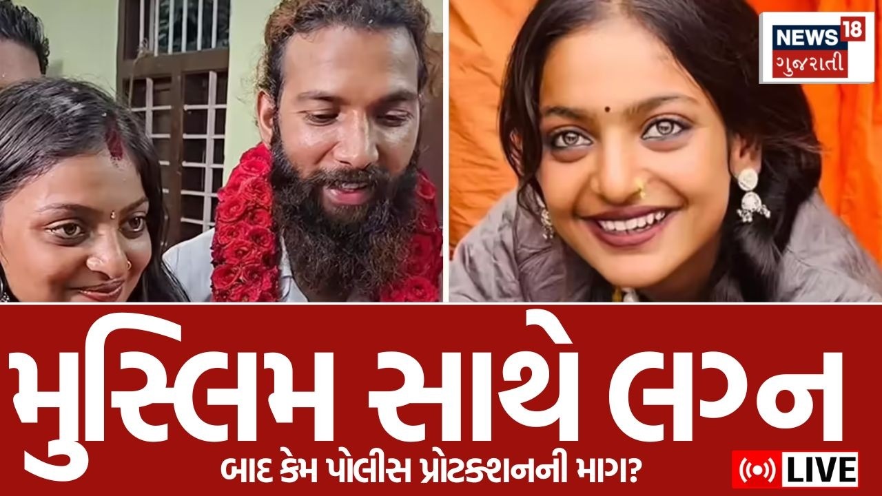 Monalisa Wedding Video Viral LIVE | મહાકુંભમાં માળા વેચીને મોનાલિસાએ મુસ્લિમ સાથે લગ્ન કર્યા | N18L