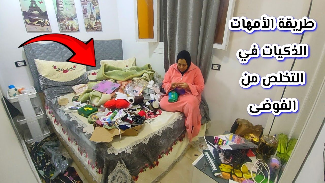 5 عادات تخلي بيتك دايمًا مكركب حتى لو بتنضفي كل يوم👌🏻طريقة الأمهات الذكيات في التخلص من الفوضى
