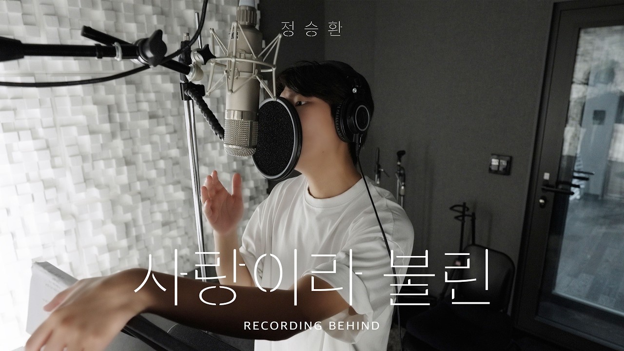 Recording Behind The Scenes | 정승환 정규 [사랑이라 불린]
