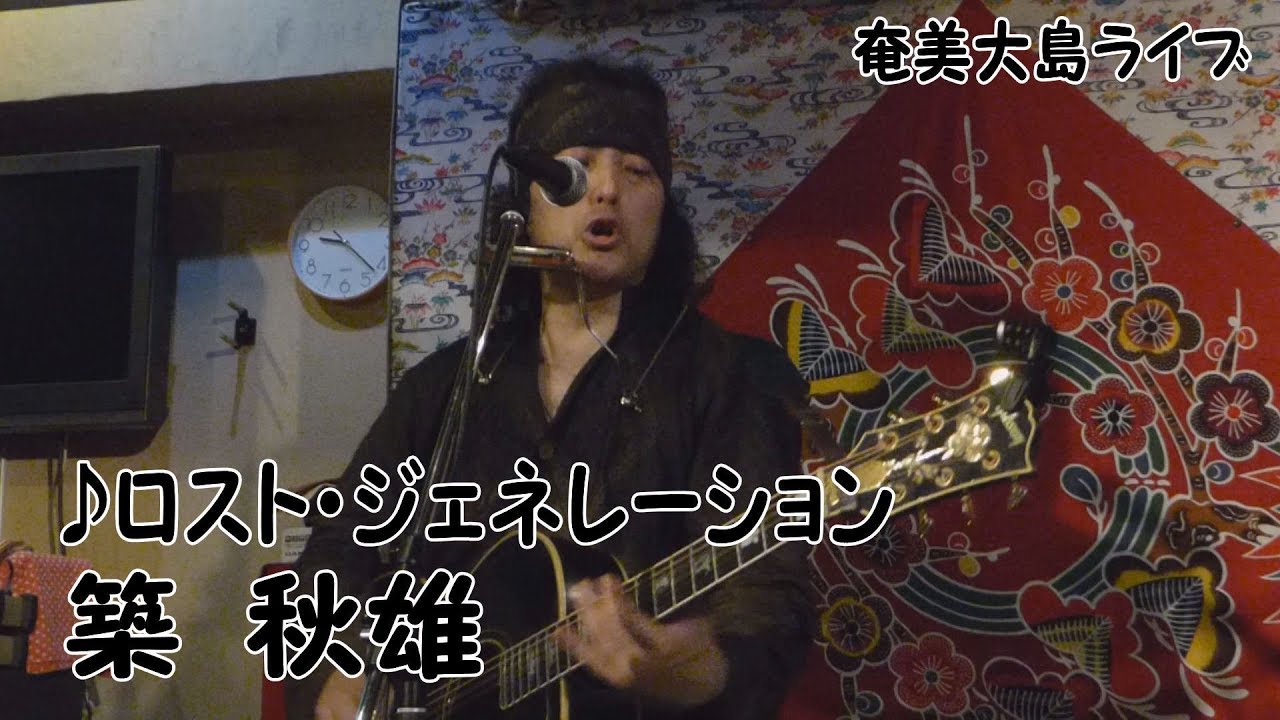 『♪ロスト・ジェネレーション（立ち上がれ！）』（築秋雄＆ながはら元）