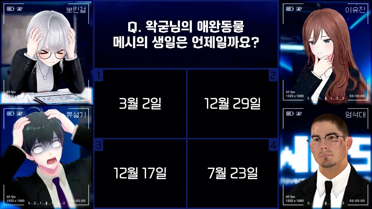 문제 다 맞추면 100만원?! - 초고난이도 왁타버스 객관식 퀴즈에 도전한 WBS 앵커들