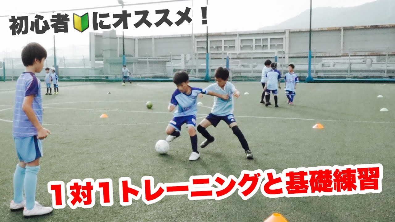 初心者でもできる！ドリブルコントロールの基礎練習と対人トレーニング【ジュニアサッカー練習メニュー】