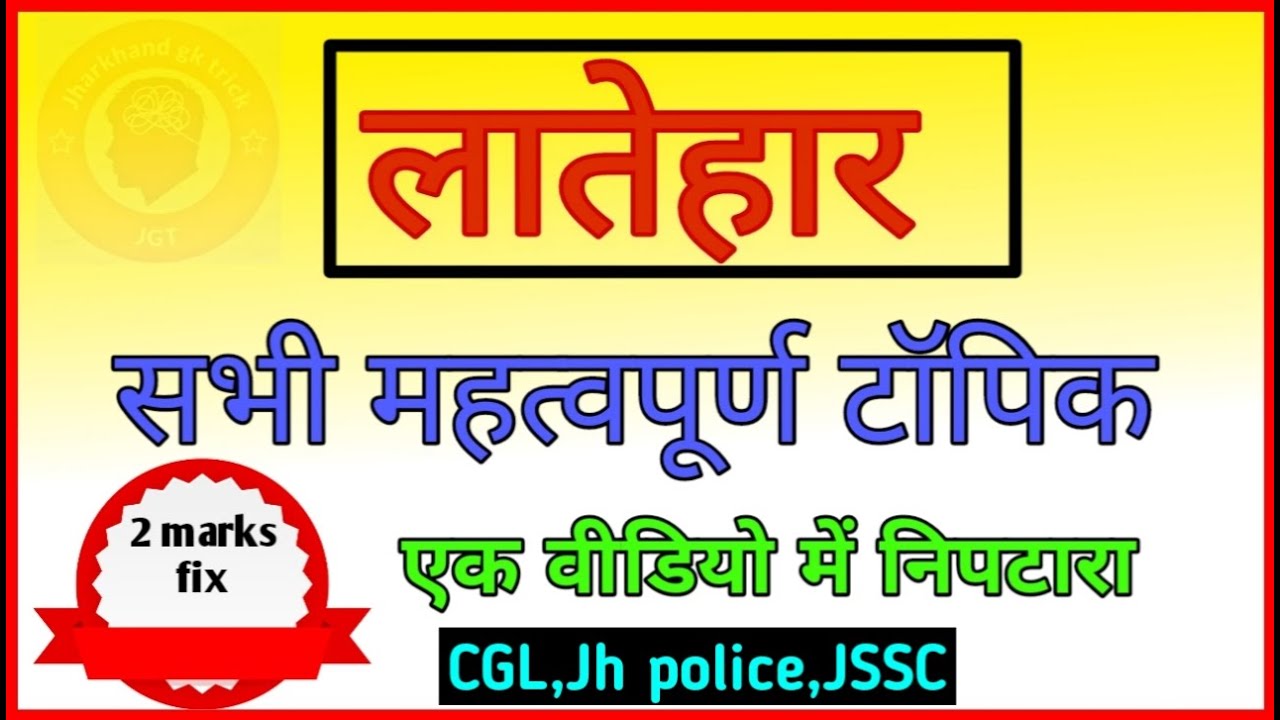 लातेहार का निपटारा || important question of latehar district||Jssc gk cgl jharkhand| Jh_police