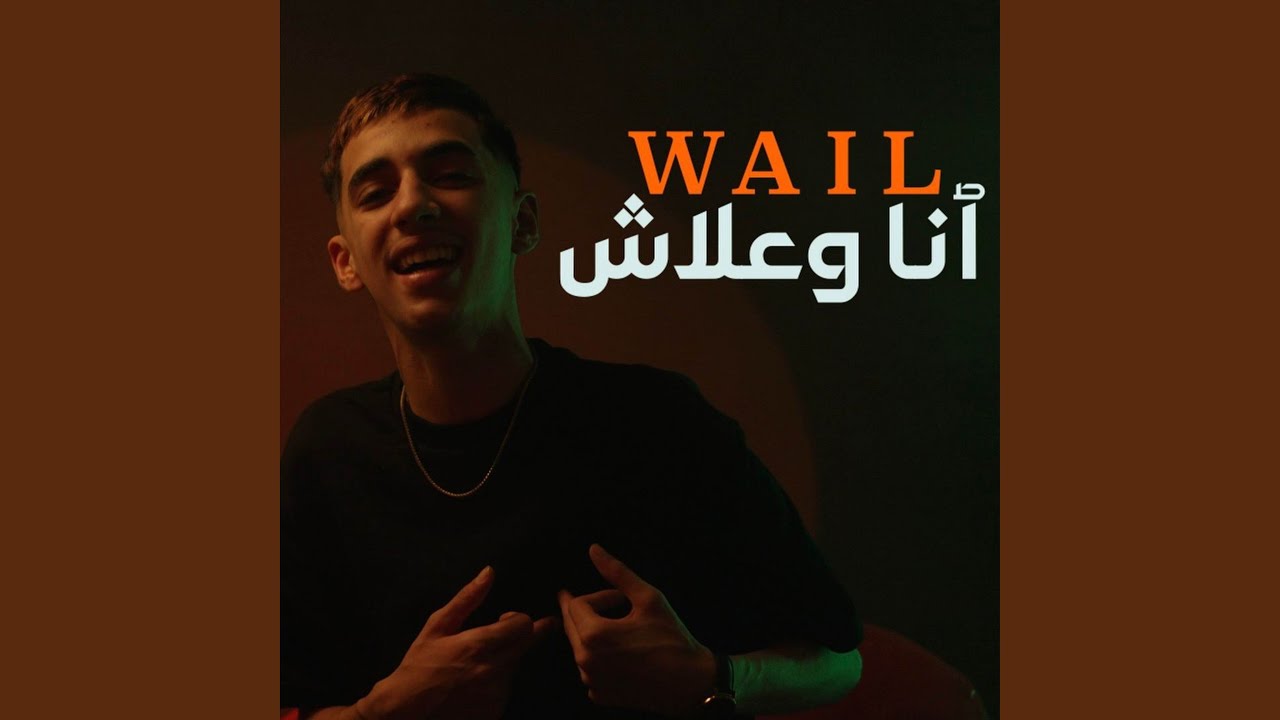 Ana Wa3lach