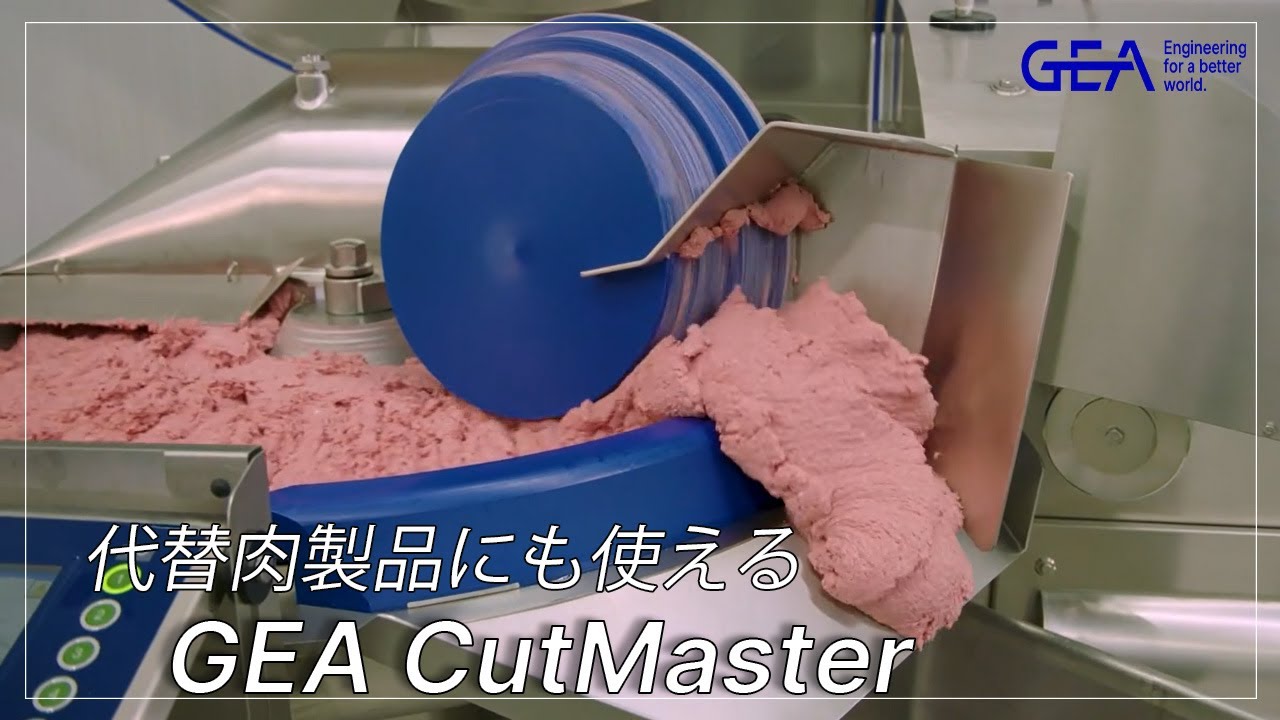 代替肉製品にも使えるバキュームカッター「GEA CutMaster」