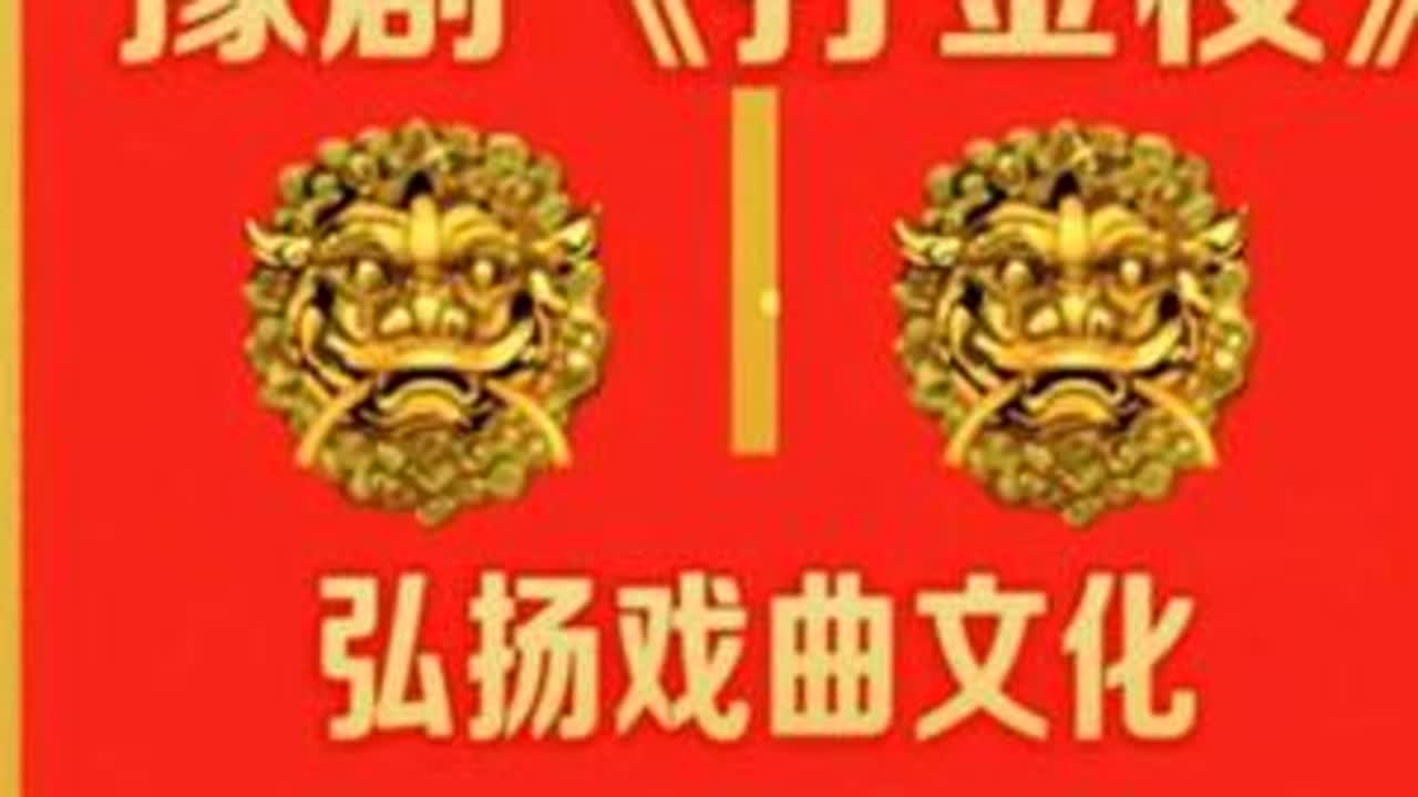 #乐谱分享 #豫见你我他 #简谱分享 #弘扬戏曲文化 #向所有的戏曲人致崇高的敬意 豫剧《打金枝》