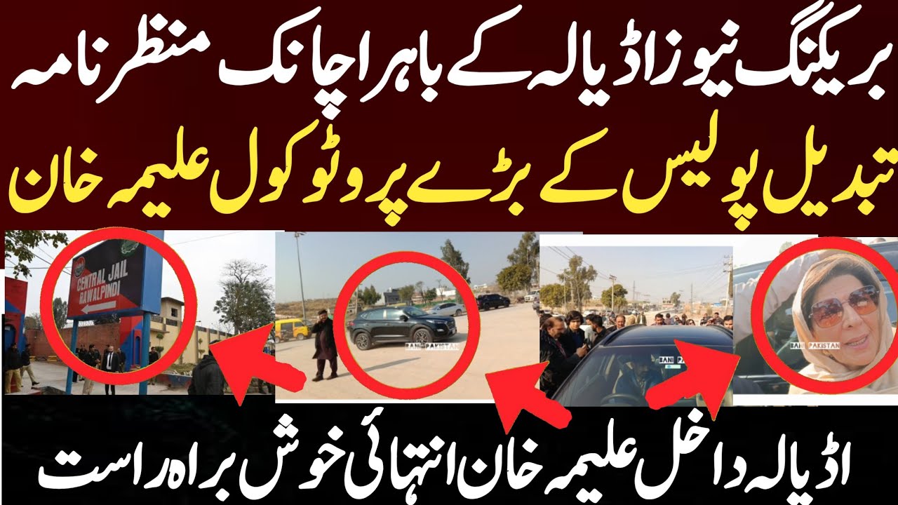 بریکنگ نیوز اڈیالہ کے باہر منظر نامہ تبدیل پولیس کے بڑے پروٹوکول علیمہ خان اڈیالہ داخل علیمہ خان 